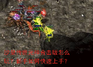 沙皇传世元神合击版怎么玩?新手如何快速上手? 沙皇传世元神合击版怎么玩?新手如何快速上手?