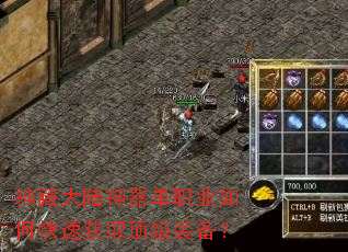 神藏大陆神器单职业如何快速获取顶级装备? 神藏大陆神器单职业如何快速获取顶级装备?