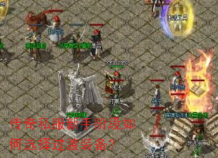 传奇私服新手阶段如何选择过渡装备? 传奇私服新手阶段如何选择过渡装备?