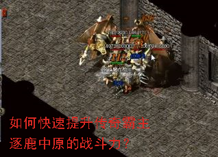 如何快速提升传奇霸主逐鹿中原的战斗力? 如何快速提升传奇霸主逐鹿中原的战斗力?