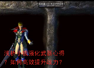 浅析小我强化武器心得?如何高效提升战力? 浅析小我强化武器心得?如何高效提升战力?