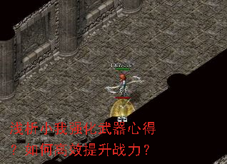 浅析小我强化武器心得?如何高效提升战力? 浅析小我强化武器心得?如何高效提升战力?