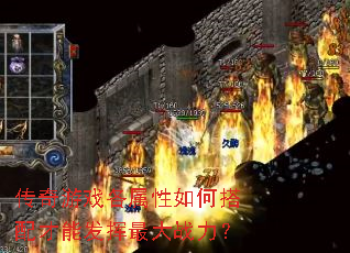 传奇游戏各属性如何搭配才能发挥最大战力? 传奇游戏各属性如何搭配才能发挥最大战力?