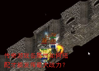 传奇游戏各属性如何搭配才能发挥最大战力? 传奇游戏各属性如何搭配才能发挥最大战力?