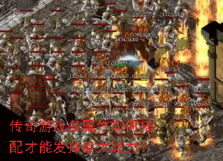 传奇游戏各属性如何搭配才能发挥最大战力? 传奇游戏各属性如何搭配才能发挥最大战力?