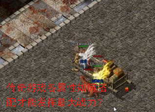 传奇游戏各属性如何搭配才能发挥最大战力? 传奇游戏各属性如何搭配才能发挥最大战力?
