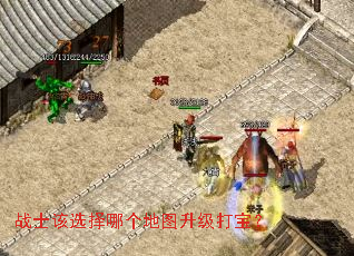 战士该选择哪个地图升级打宝? 战士该选择哪个地图升级打宝?
