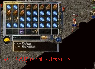 战士该选择哪个地图升级打宝? 战士该选择哪个地图升级打宝?