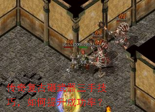 传奇复古砸武器三手技巧,如何提升成功率? 传奇复古砸武器三手技巧,如何提升成功率?