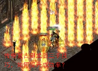 传奇复古砸武器三手技巧,如何提升成功率? 传奇复古砸武器三手技巧,如何提升成功率?