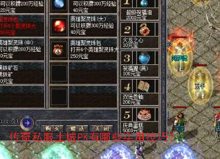 ����˽������PK����Щʵ�ü��ɣ�