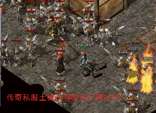 ����˽������PK����Щʵ�ü��ɣ�