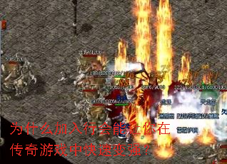 Ϊʲô�����л��������ڴ�����Ϸ�п��ٱ�ǿ��