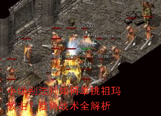 小级别法师如何单挑祖玛教主?墙角战术全解析 小级别法师如何单挑祖玛教主?墙角战术全解析