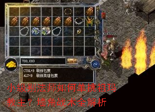 小级别法师如何单挑祖玛教主?墙角战术全解析 小级别法师如何单挑祖玛教主?墙角战术全解析