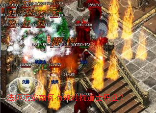 法师玩家如何有效对抗道士职业? 法师玩家如何有效对抗道士职业?