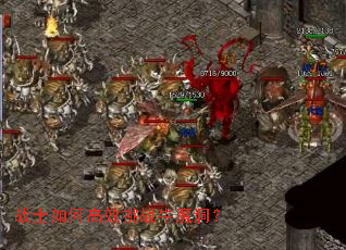 战士如何高效挑战牛魔洞? 战士如何高效挑战牛魔洞?