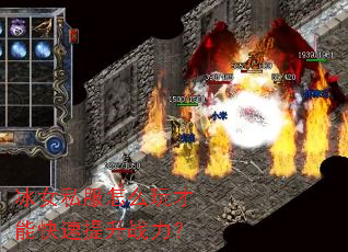 冰女私服怎么玩才能快速提升战力? 冰女私服怎么玩才能快速提升战力?