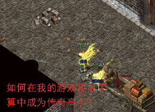 ������ҵ���Ϸ��˵�����г�Ϊ������֣�