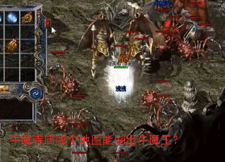 牛魔寺庙哪个地图能刷出牛魔王? 牛魔寺庙哪个地图能刷出牛魔王?