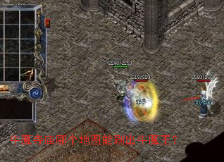 牛魔寺庙哪个地图能刷出牛魔王? 牛魔寺庙哪个地图能刷出牛魔王?