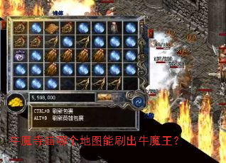 牛魔寺庙哪个地图能刷出牛魔王? 牛魔寺庙哪个地图能刷出牛魔王?