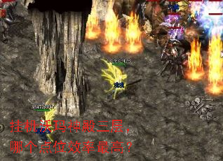 挂机沃玛神殿三层,哪个点位效率最高? 挂机沃玛神殿三层,哪个点位效率最高?