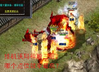 挂机沃玛神殿三层,哪个点位效率最高? 挂机沃玛神殿三层,哪个点位效率最高?