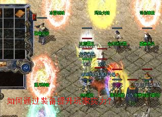 如何通过装备提升玩家实力? 如何通过装备提升玩家实力?