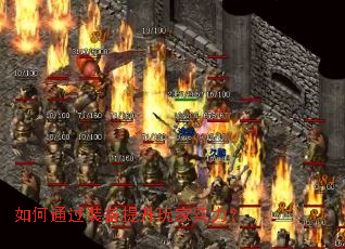 如何通过装备提升玩家实力? 如何通过装备提升玩家实力?