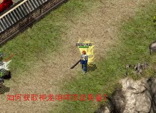 如何获取神龙咆哮顶级装备? 如何获取神龙咆哮顶级装备?