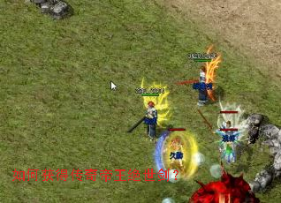 如何获得传奇帝王绝世剑? 如何获得传奇帝王绝世剑?