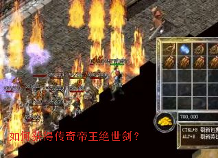 如何获得传奇帝王绝世剑? 如何获得传奇帝王绝世剑?