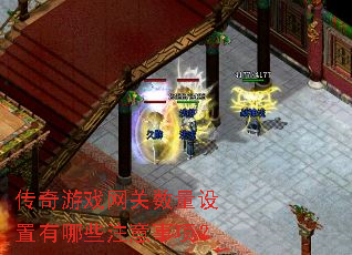 传奇游戏网关数量设置有哪些注意事项? 传奇游戏网关数量设置有哪些注意事项?