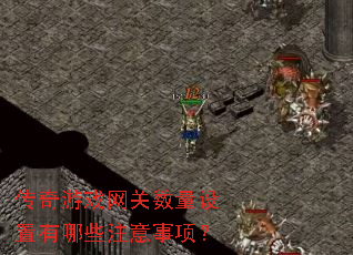 传奇游戏网关数量设置有哪些注意事项? 传奇游戏网关数量设置有哪些注意事项?