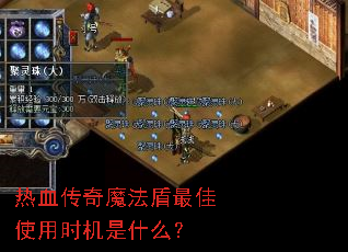 热血传奇魔法盾最佳使用时机是什么? 热血传奇魔法盾最佳使用时机是什么?