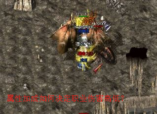 属性加成如何决定职业伤害高低? 属性加成如何决定职业伤害高低?