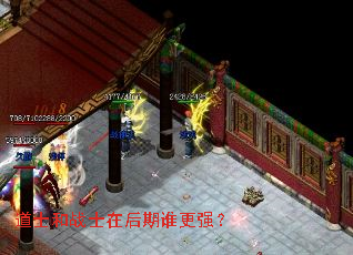 道士和战士在后期谁更强? 道士和战士在后期谁更强?