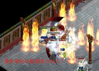 道士哪些技能爆发力惊人? 道士哪些技能爆发力惊人?