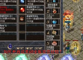 如何开启或关闭全服双倍经验? 如何开启或关闭全服双倍经验?