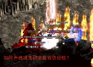 如何开启或关闭全服双倍经验? 如何开启或关闭全服双倍经验?