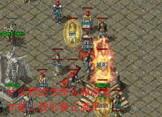 什么样的传奇私服游戏才能让我们真正满足? 什么样的传奇私服游戏才能让我们真正满足?