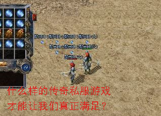 什么样的传奇私服游戏才能让我们真正满足? 什么样的传奇私服游戏才能让我们真正满足?