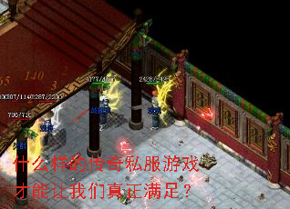 什么样的传奇私服游戏才能让我们真正满足? 什么样的传奇私服游戏才能让我们真正满足?