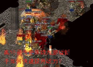 奥特曼传奇英雄九游版新手如何快速提升战力? 奥特曼传奇英雄九游版新手如何快速提升战力?