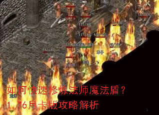 ��ο���������ʦħ���ܣ�1.76�¿��湥�Խ���