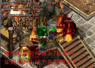 道士骷髅与神兽3-7级属性如何提升?战力差距有多大? 道士骷髅与神兽3-7级属性如何提升?战力差距有多大?