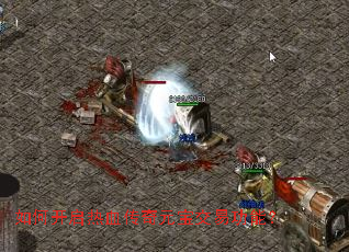 如何开启热血传奇元宝交易功能? 如何开启热血传奇元宝交易功能?