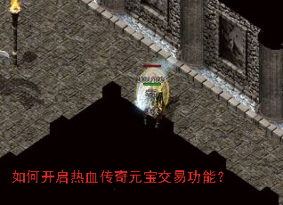 如何开启热血传奇元宝交易功能? 如何开启热血传奇元宝交易功能?