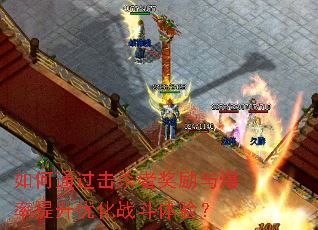 ���ͨ����ɱ�߽����뱬�������Ż�ս�����飿